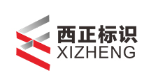 西正標(biāo)識